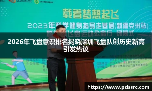 NBA直播2026年飞盘意识排名揭晓深圳飞盘队创历史新高引发热议