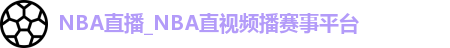 NBA直播_NBA直视频播赛事平台